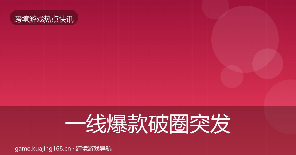 一线爆款破圈突发速报