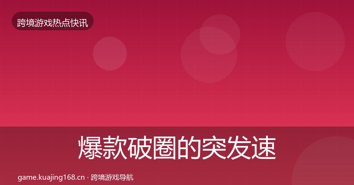 爆款破圈的突发速报（一线）