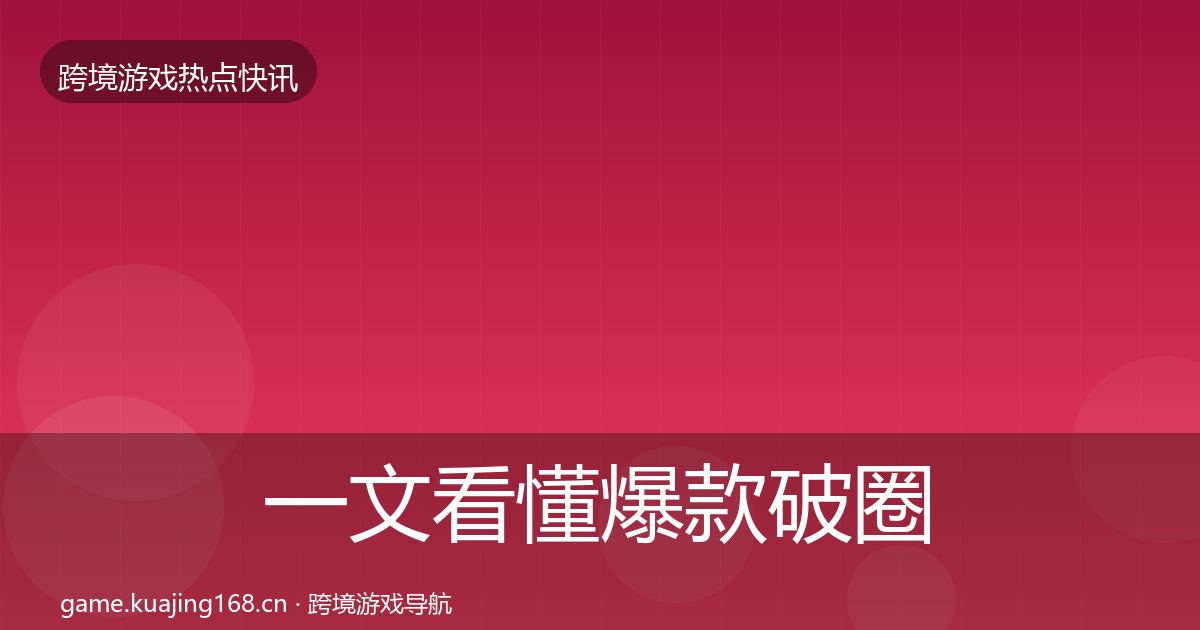 一文看懂爆款破圈突发速报｜一线