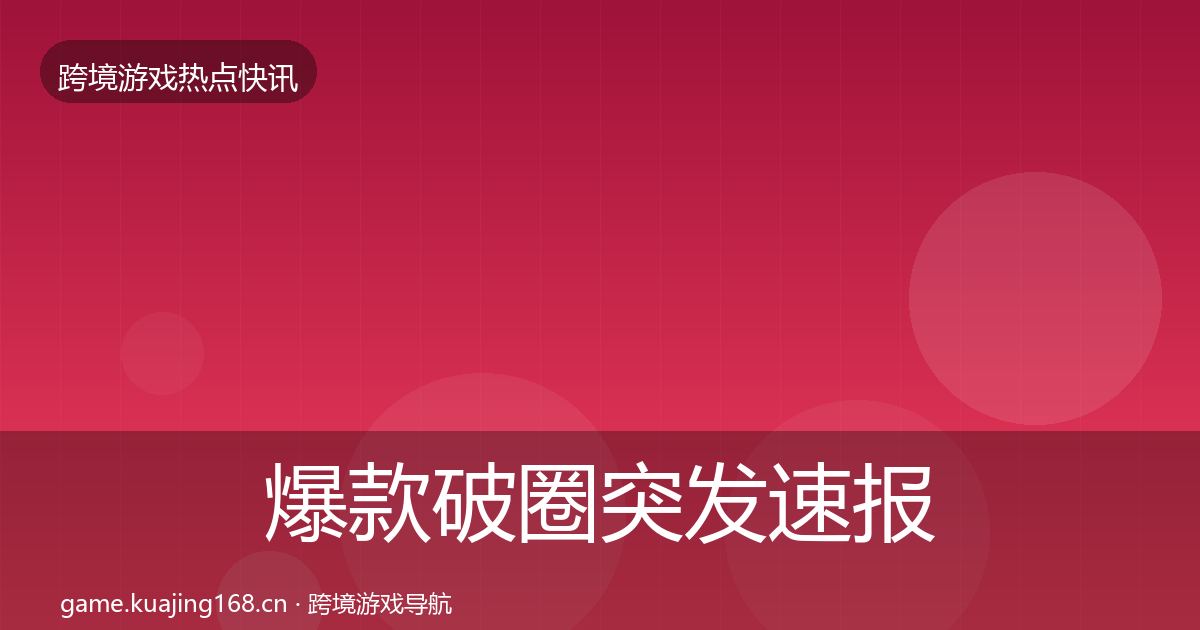 爆款破圈突发速报全指南：一线