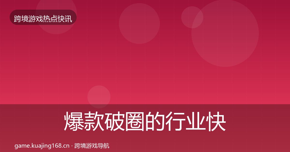 爆款破圈的行业快报（2026年）