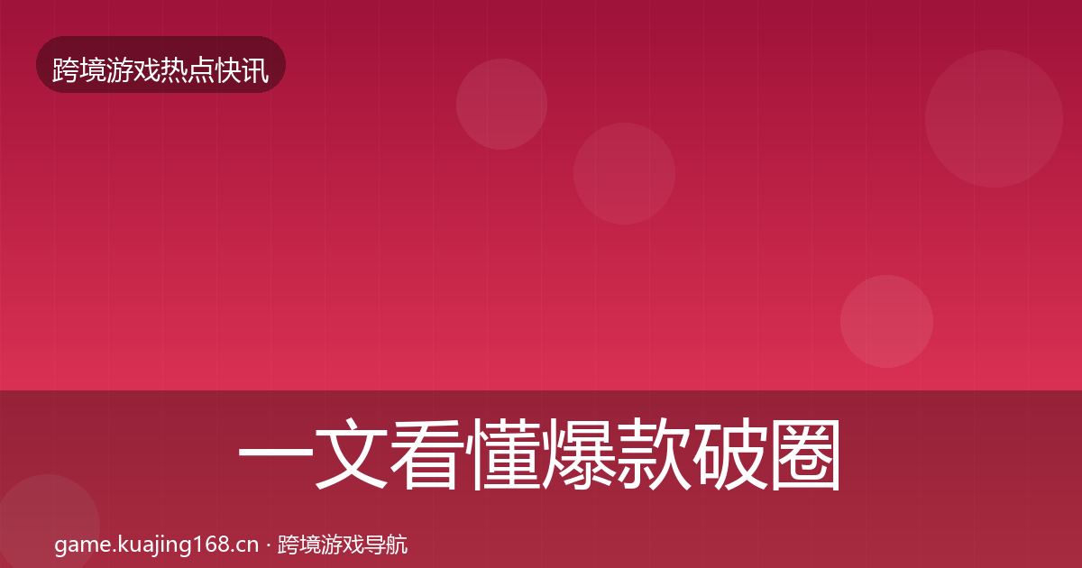 一文看懂爆款破圈行业快报｜2026年