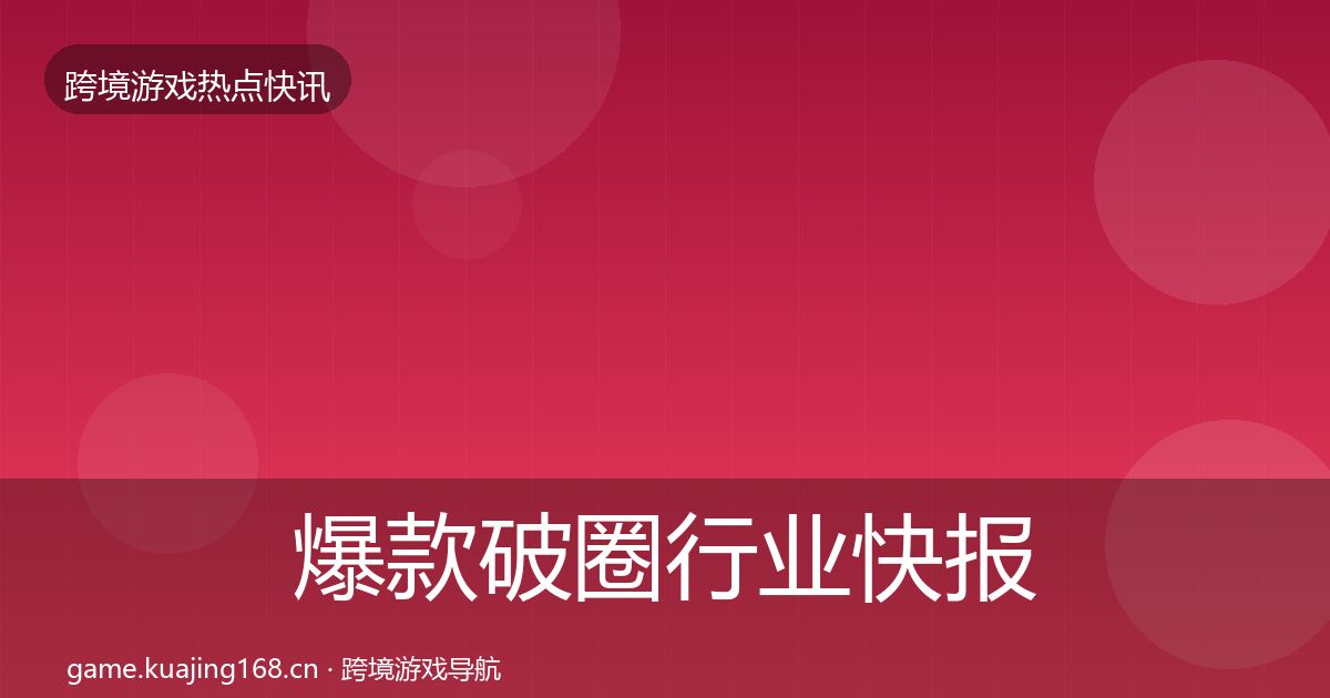 爆款破圈行业快报全指南：2026年