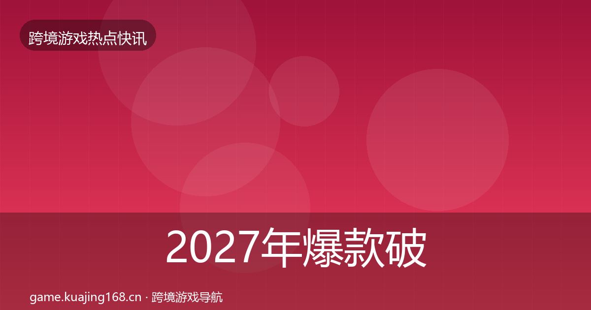 2027年爆款破圈行业快报