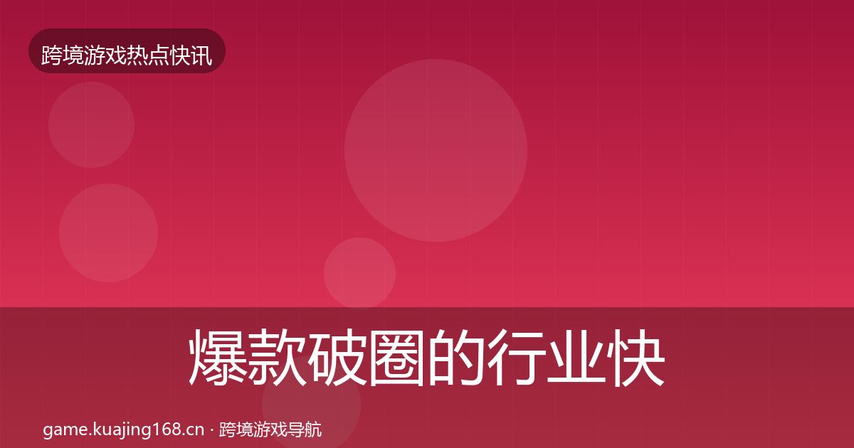 爆款破圈的行业快报（2027年）
