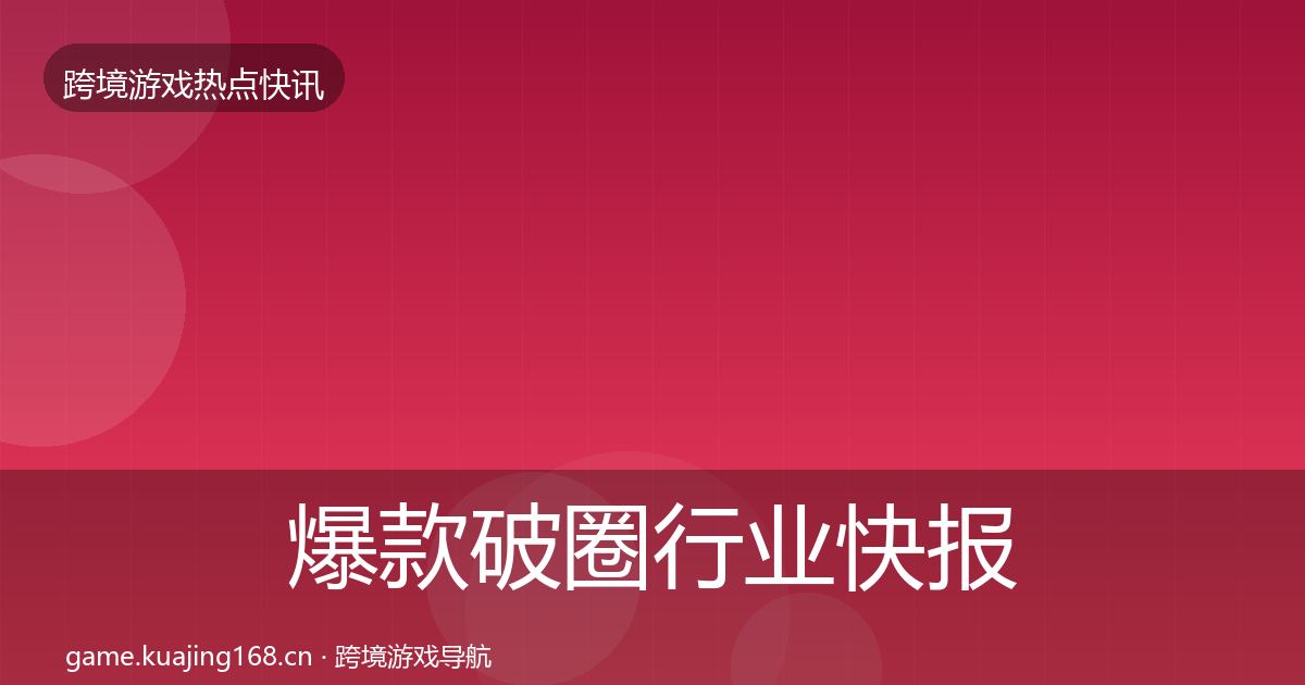 爆款破圈行业快报全指南:2027年