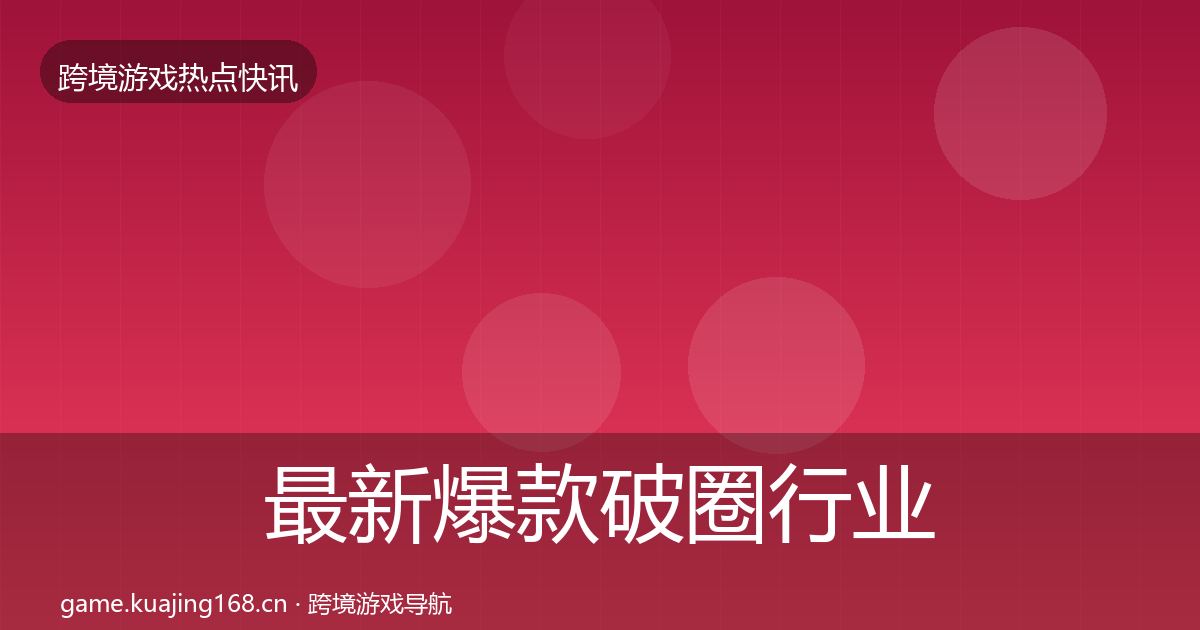 最新爆款破圈行业快报