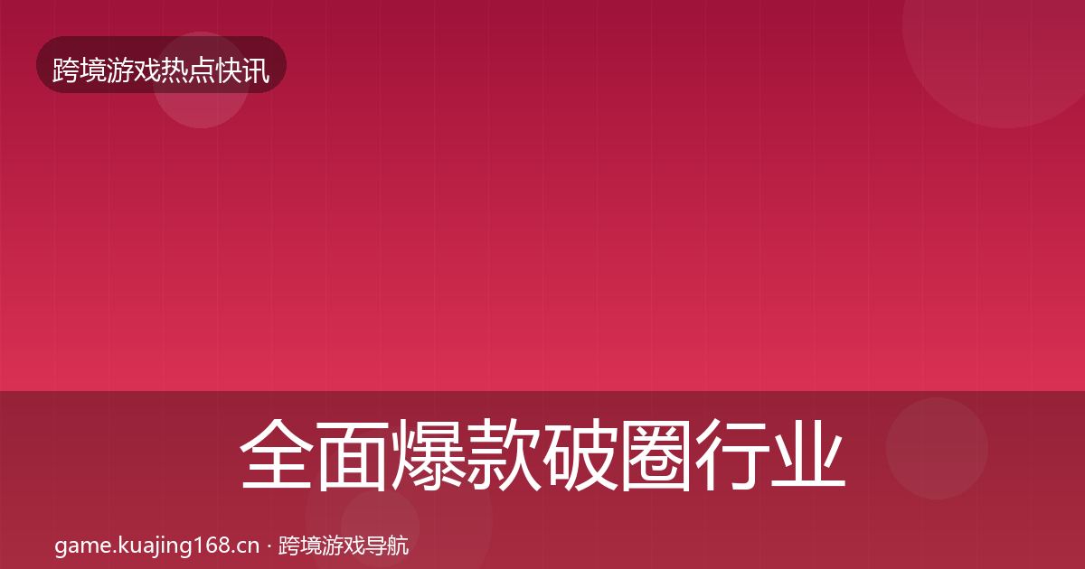 全面爆款破圈行业快报