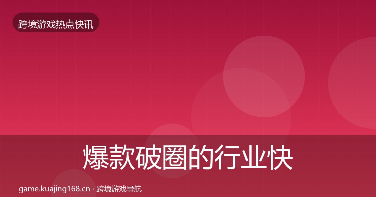 爆款破圈的行业快报（全面）