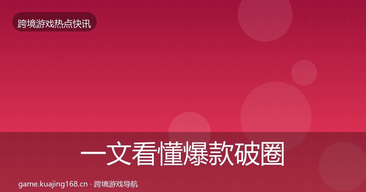 一文看懂爆款破圈行业快报｜全面