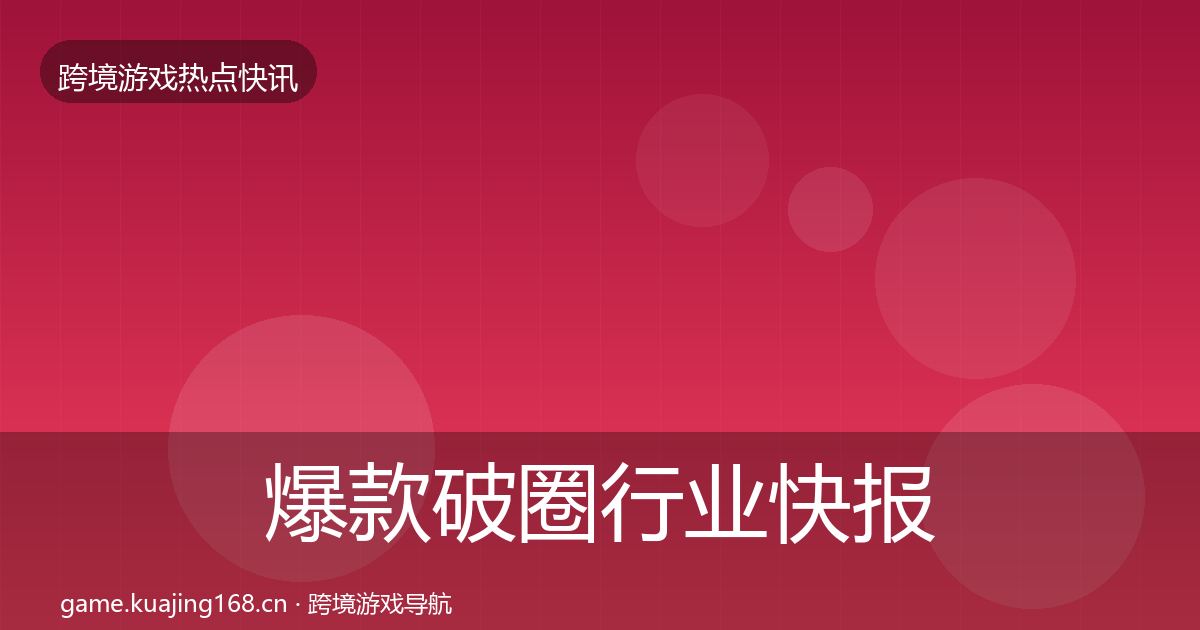 爆款破圈行业快报全指南:全面