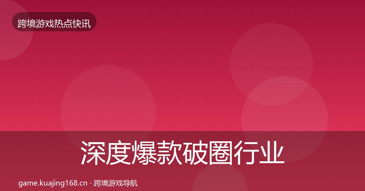 深度爆款破圈行业快报