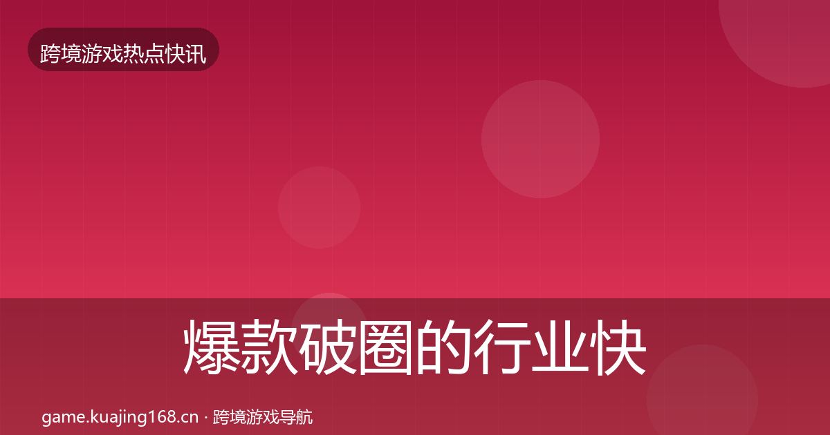 爆款破圈的行业快报（深度）