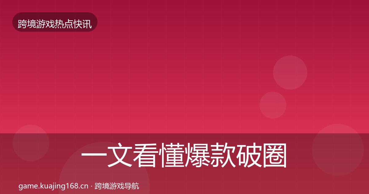 一文看懂爆款破圈行业快报｜深度