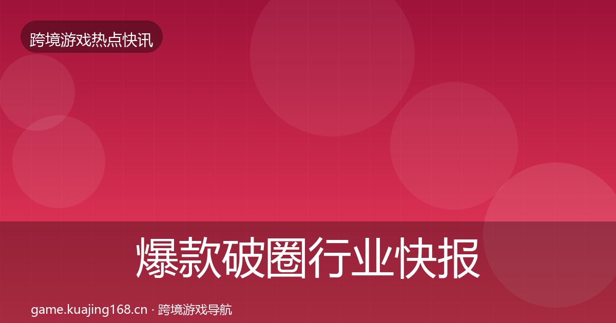 爆款破圈行业快报全指南：深度