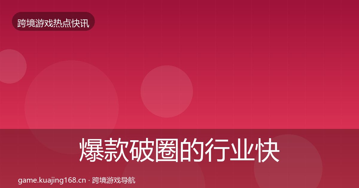 爆款破圈的行业快报（实用）