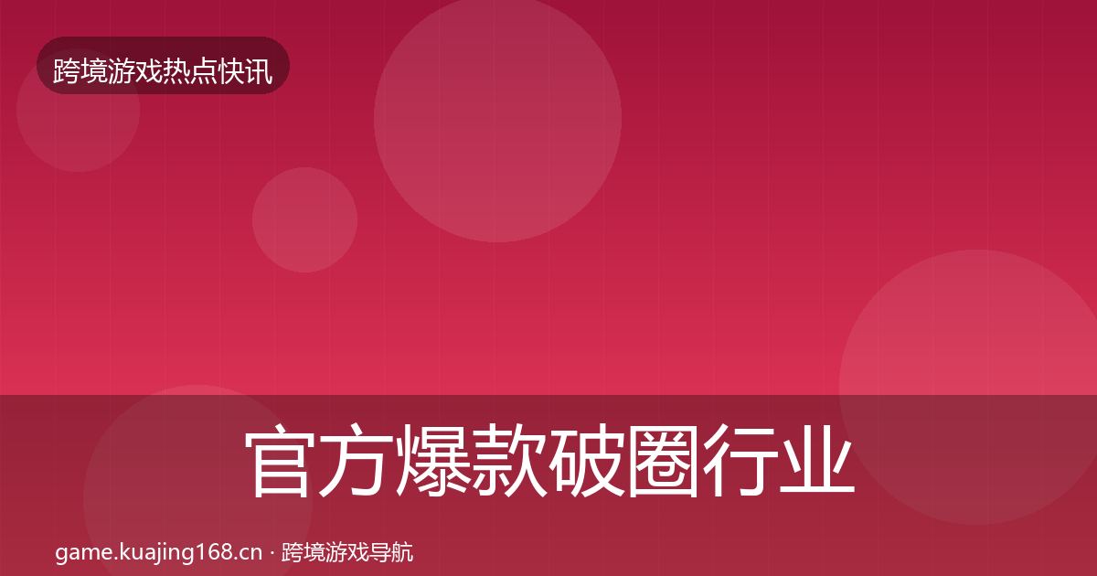 官方爆款破圈行业快报