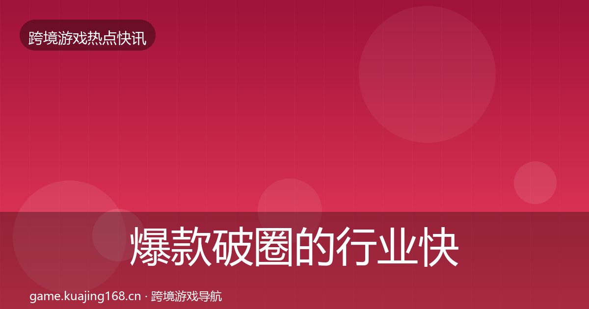 爆款破圈的行业快报（官方）