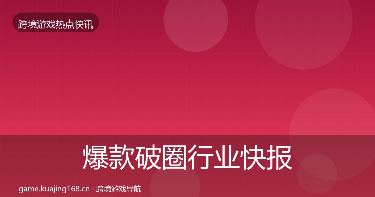 爆款破圈行业快报全指南：官方