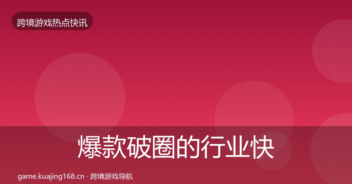 爆款破圈的行业快报（一线）