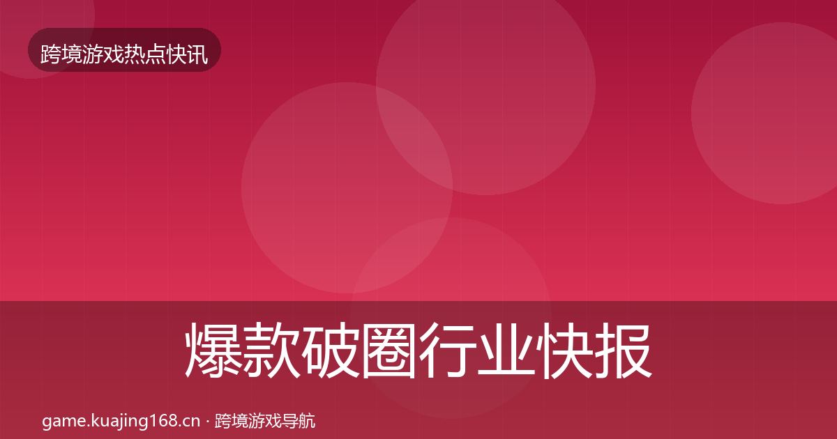 爆款破圈行业快报全指南：一线