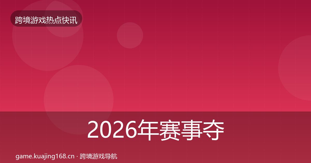 2026年赛事夺冠热点速递