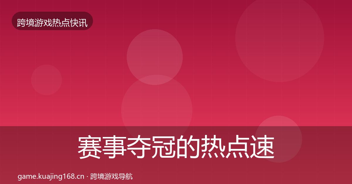 赛事夺冠的热点速递（2026年）