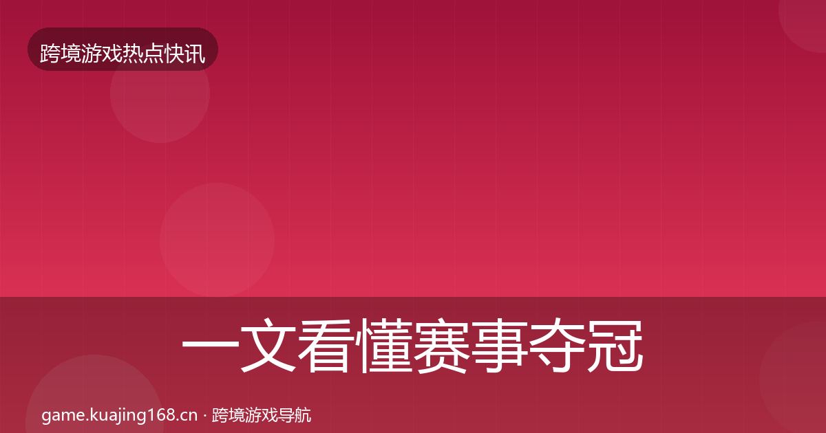 一文看懂赛事夺冠热点速递｜2026年