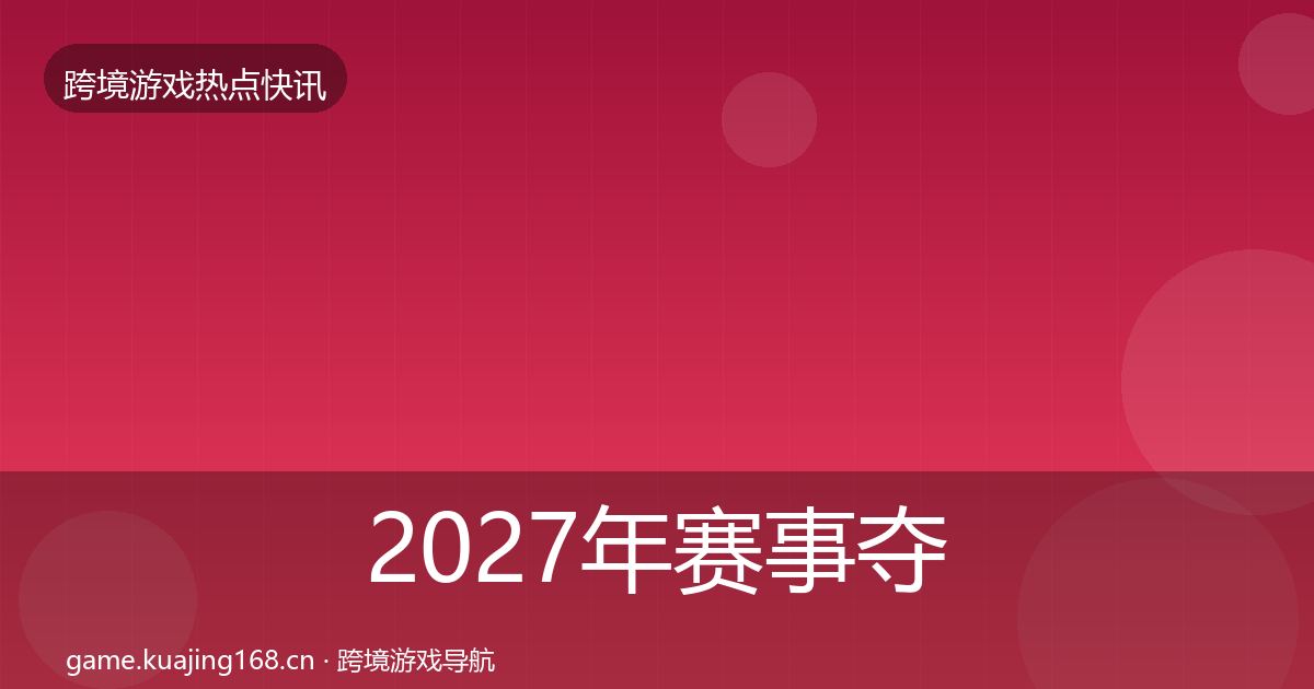 2027年赛事夺冠热点速递