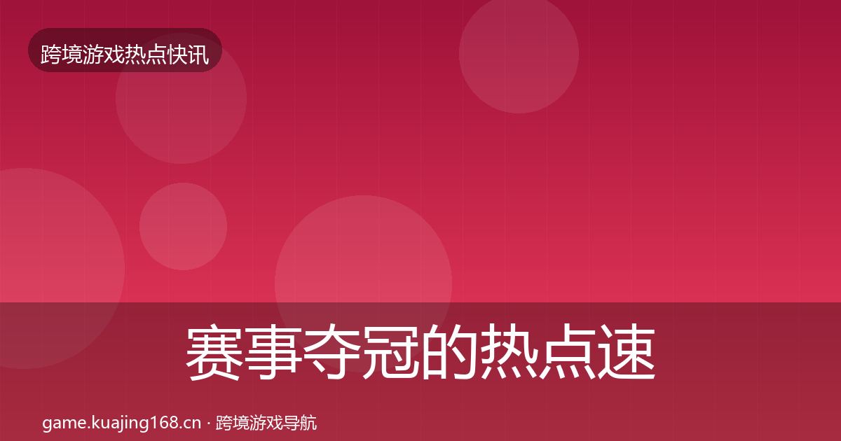 赛事夺冠的热点速递(2027年)