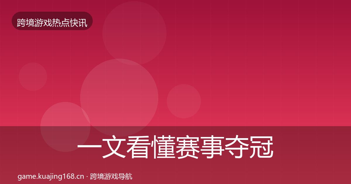 一文看懂赛事夺冠热点速递｜2027年