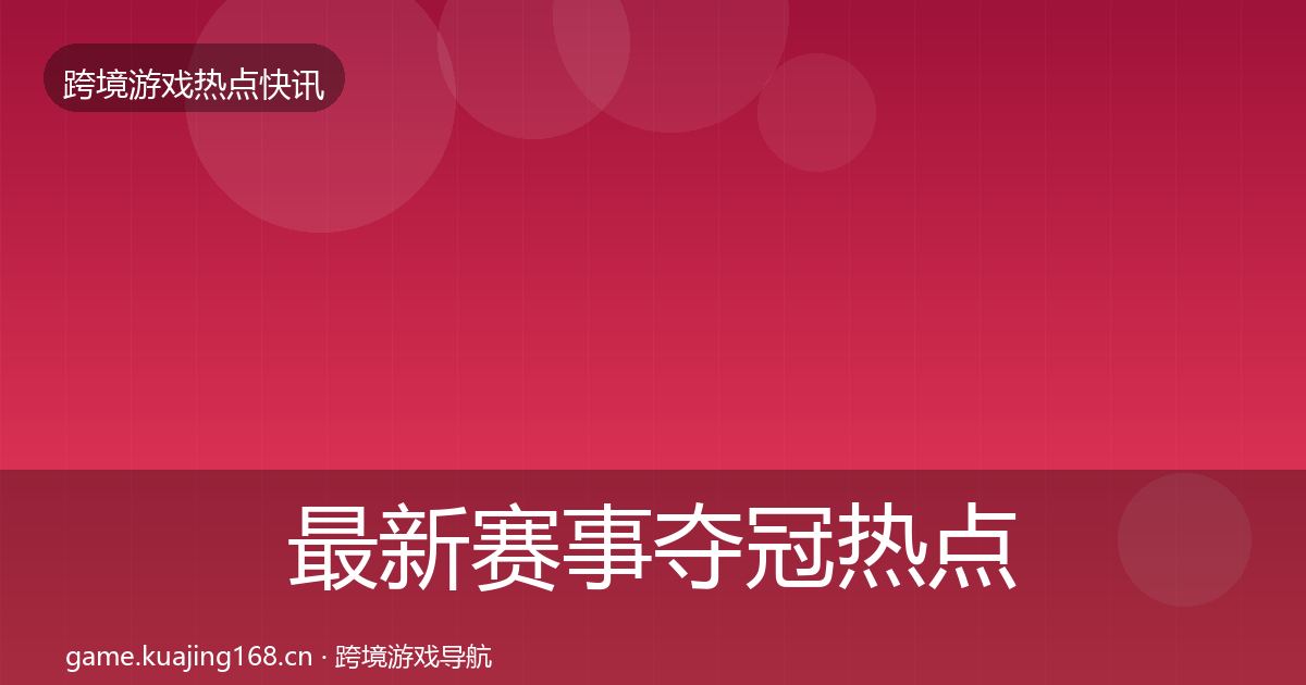 最新赛事夺冠热点速递