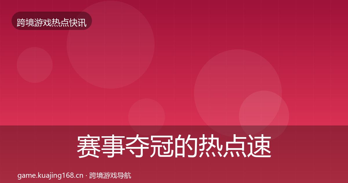 赛事夺冠的热点速递（最新）