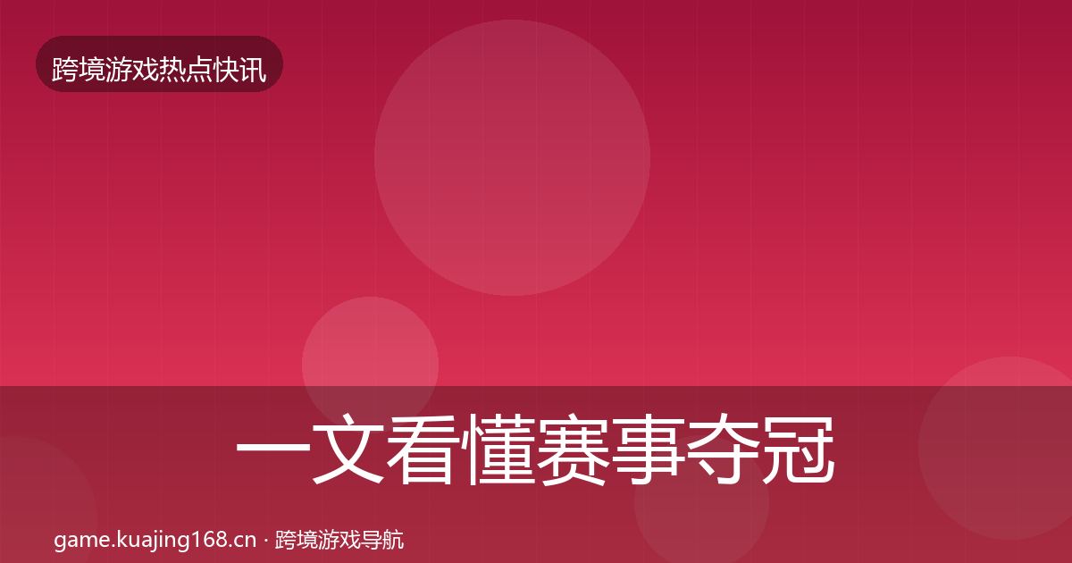 一文看懂赛事夺冠热点速递|最新