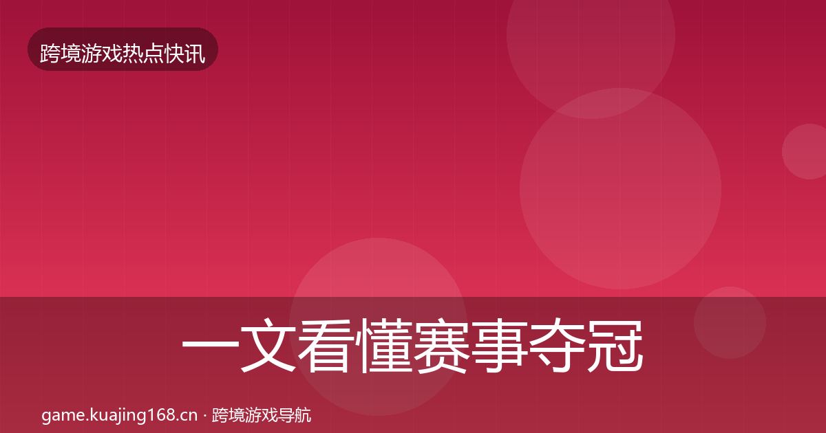 一文看懂赛事夺冠热点速递｜全面