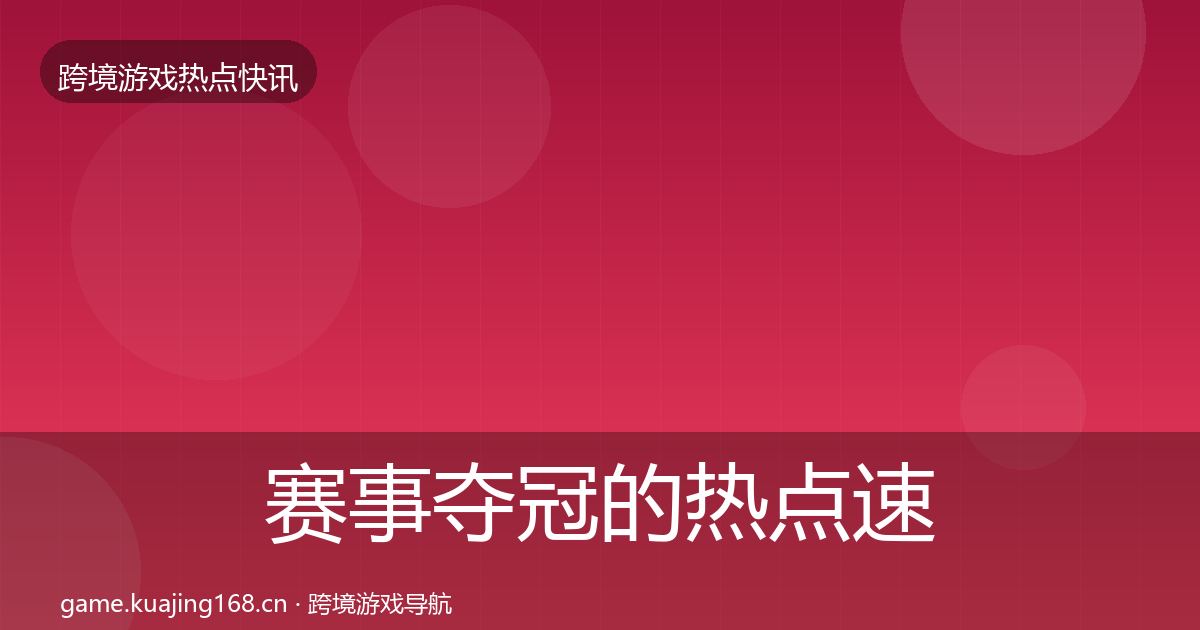 赛事夺冠的热点速递（深度）