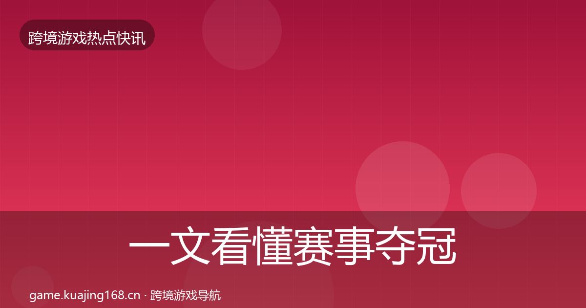 一文看懂赛事夺冠热点速递｜深度