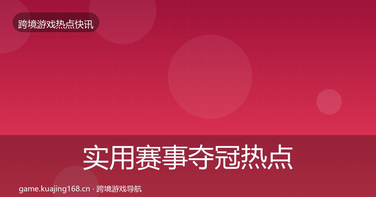 实用赛事夺冠热点速递