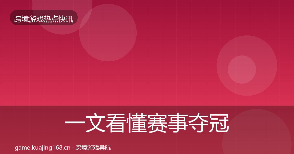 一文看懂赛事夺冠热点速递｜实用