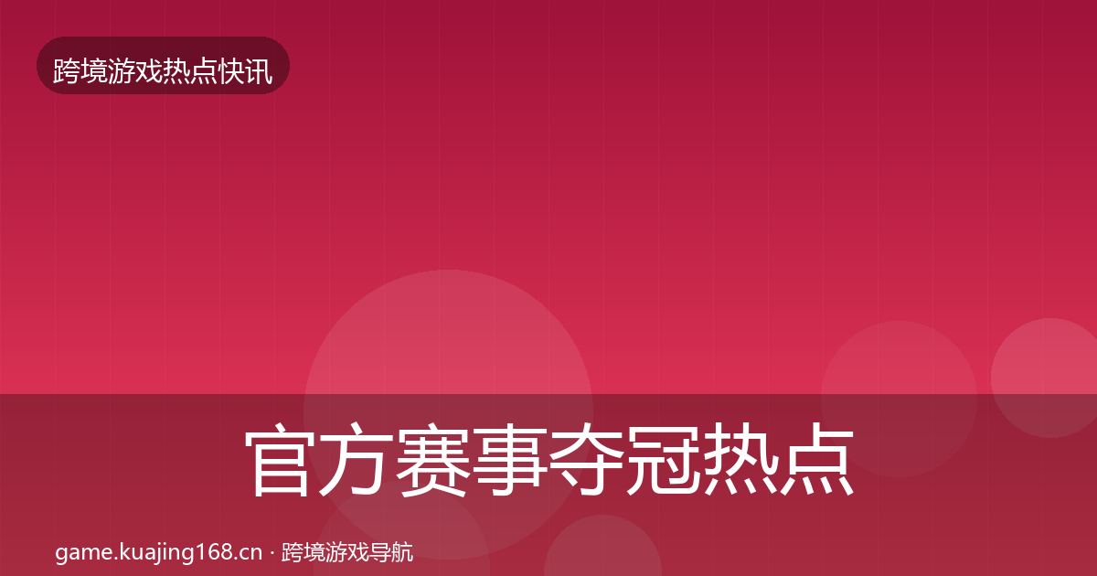 官方赛事夺冠热点速递