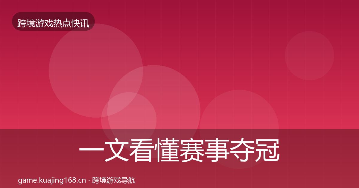 一文看懂赛事夺冠热点速递｜官方