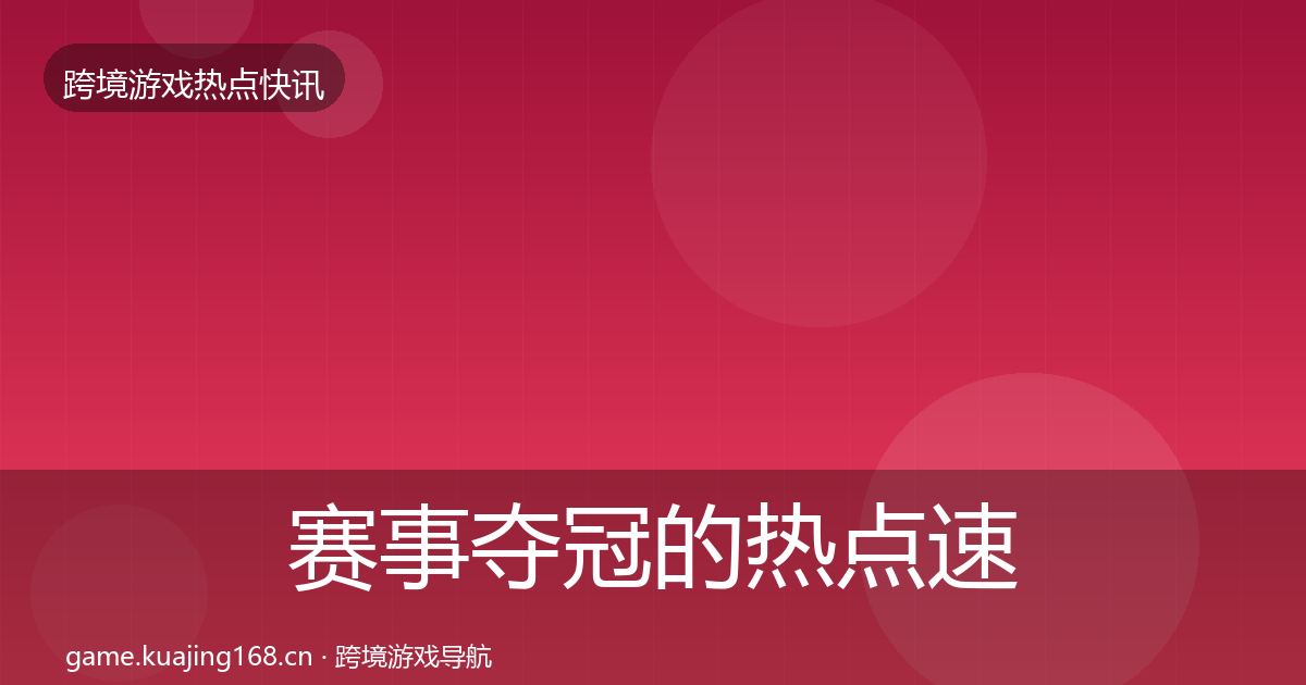 赛事夺冠的热点速递（一线）