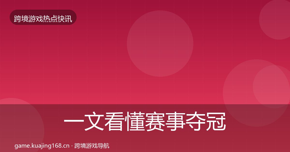 一文看懂赛事夺冠热点速递｜一线