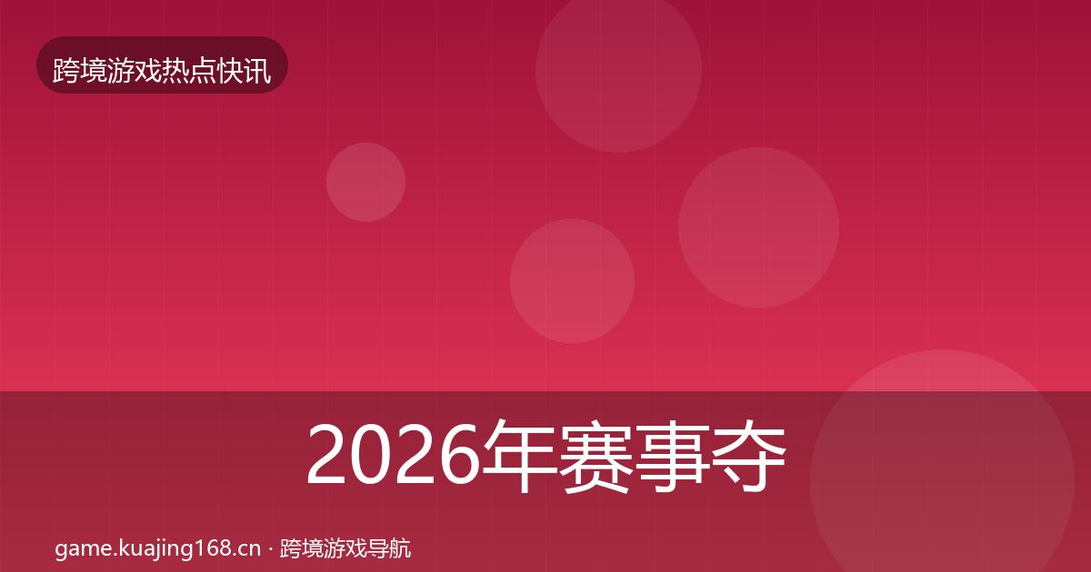 2026年赛事夺冠行业快讯