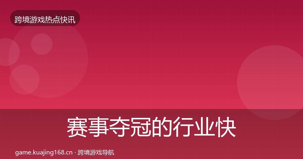 赛事夺冠的行业快讯（2026年）