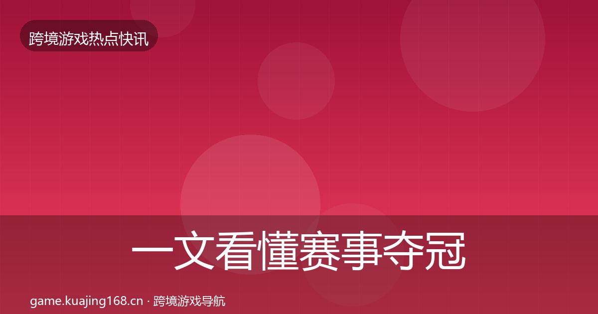 一文看懂赛事夺冠行业快讯｜2026年