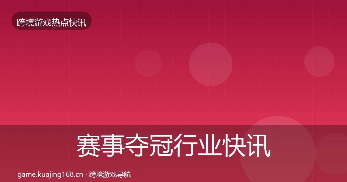 赛事夺冠行业快讯全指南：2026年