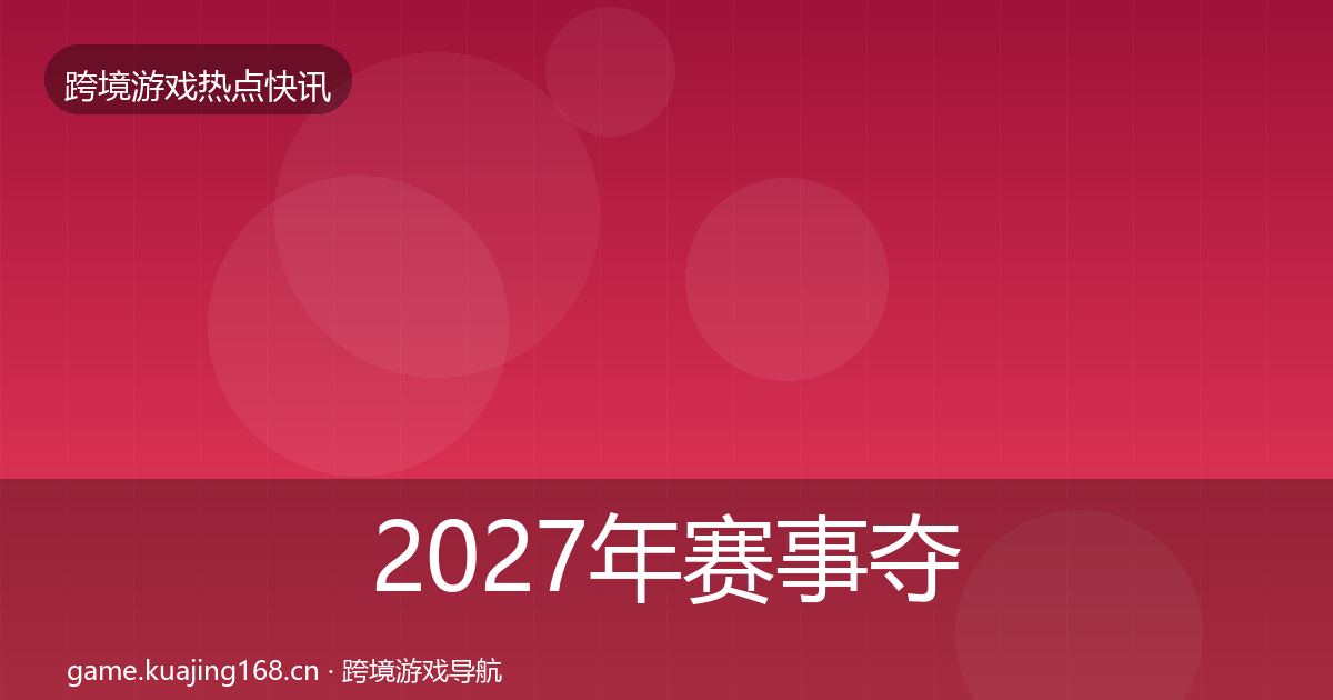 2027年赛事夺冠行业快讯