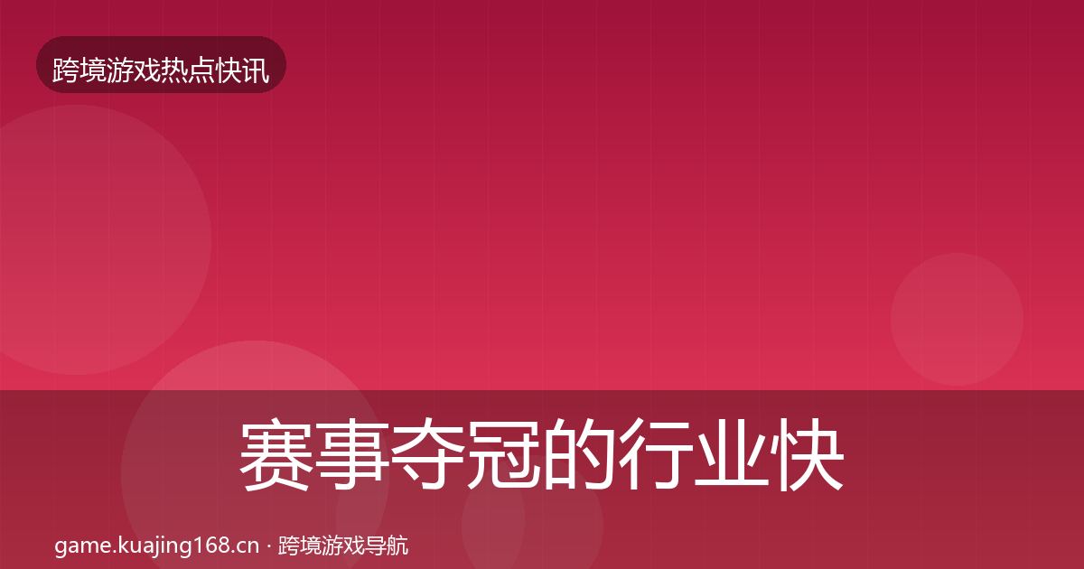 赛事夺冠的行业快讯（2027年）
