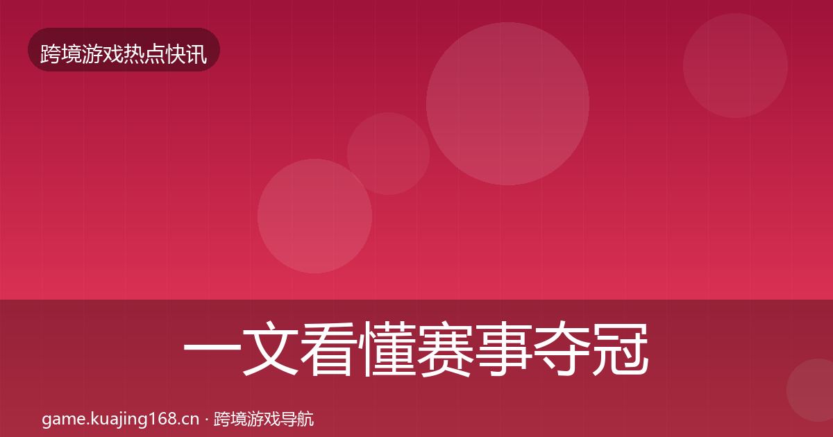一文看懂赛事夺冠行业快讯｜2027年